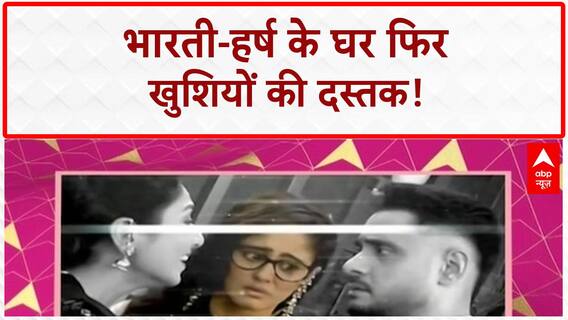 Bharti Singh Second Pregnancy: Bharti-Haarsh के घर फिर गूंजेगी किलकारी, Gola बनेगा बड़ा भाई!