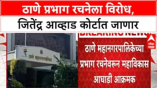 Ward Restructuring | ठाणे महापालिका प्रभाग रचनेला विरोध, Jitendra Awhad यांचा कोर्टात जाण्याचा इशारा