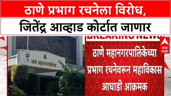 Ward Restructuring | ठाणे महापालिका प्रभाग रचनेला विरोध, Jitendra Awhad यांचा कोर्टात जाण्याचा इशारा
