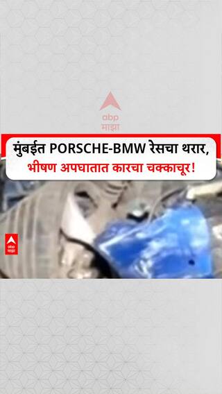 Porsche BMW Crash : मुंबईत Porsche-BMW रेसचा थरार, भीषण अपघातात कारचा चक्काचूर!