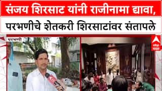 Parbhani Farmer On Sanjay Shirsat : शिरसाट यांनी राजीनामा द्यावा, परभणीचे शेतकरी शिरसाटांवर संतापले