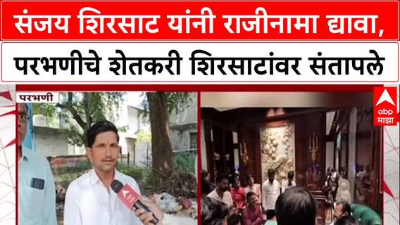 Parbhani Farmer On Sanjay Shirsat : शिरसाट यांनी राजीनामा द्यावा, परभणीचे शेतकरी शिरसाटांवर संतापले