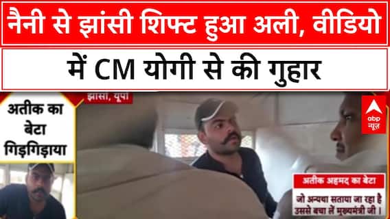 UP News: Naini से Jhansi Jail शिफ्ट, Atiq के बेटे ने CM Yogi से की गुहार | Ali Ahmed Jail Transfer