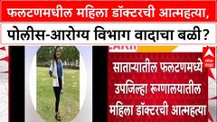 Phaltan Doctor : फलटणमधील महिला डॉक्टरची आत्महत्या, पोलीस-आरोग्य विभाग वादाचा बळी?