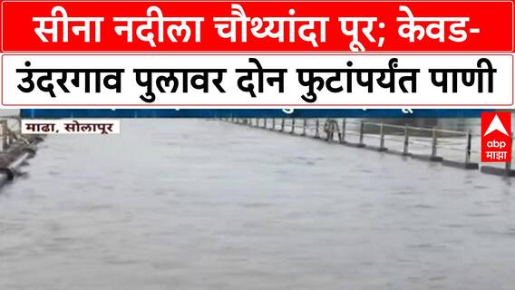 Solapur Seena River : सीना नदीला चौथ्यांदा पूर; केवड-उंदरगाव पुलावर दोन फुटांपर्यंत पाणी