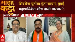Zero Hour : शिवसेना युतीचा गुंता कायम, मुंबई महापालिकेत कोण बाजी मारणार?