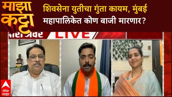 Zero Hour : शिवसेना युतीचा गुंता कायम, मुंबई महापालिकेत कोण बाजी मारणार?