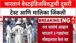 IND-WI Series: भारतानं वेस्टइंडिजविरुद्धची दुसरी टेस्ट आणि मालिका जिंकली