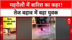 Man Swept Away: Delhi के Mehrauli में तेज बारिश में बहा युवक, Scooter मिला, युवक लापता!