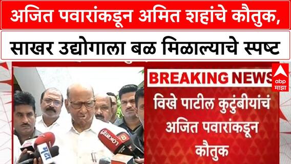 Ajit Pawar on Farmer : अजित पवारांकडून अमित शहांचे कौतुक, साखर उद्योगाला बळ मिळाल्याचे स्पष्ट