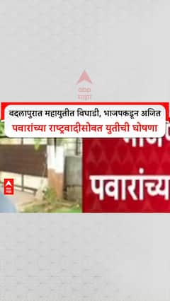 Badlapur Mahayuit Bighadi :बदलापुरात महायुतीत बिघाडी, भाजपकडून अजित पवारांच्या राष्ट्रवादीसोबत युतीची घोषणा