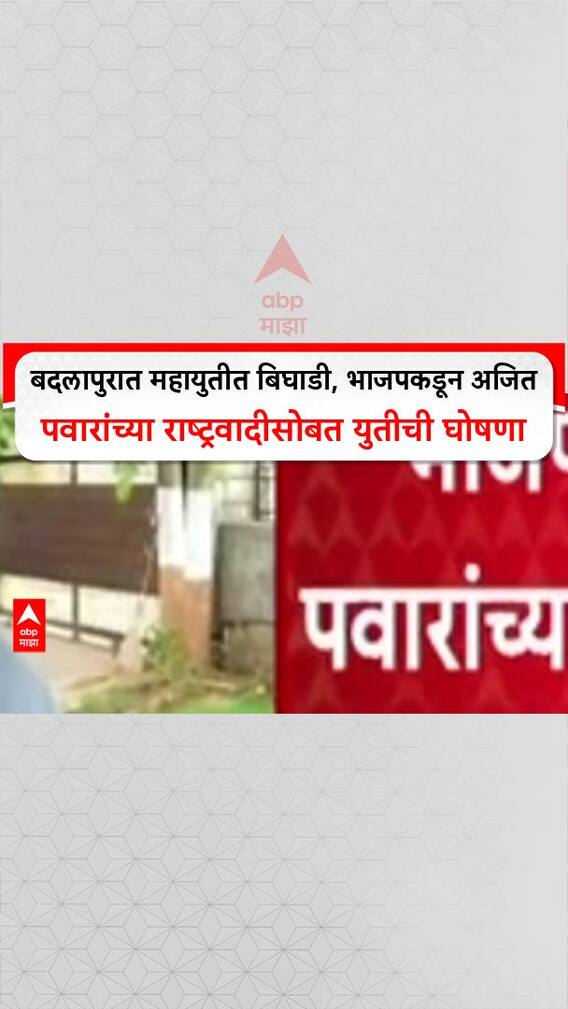 Badlapur Mahayuit Bighadi :बदलापुरात महायुतीत बिघाडी, भाजपकडून अजित पवारांच्या राष्ट्रवादीसोबत युतीची घोषणा
