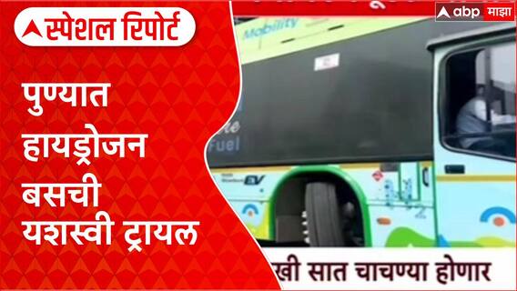 Special Report Hydrogen Bus : 'एका बसची किंमत अडीच ते तीन कोटी', प्रदूषणमुक्तीसाठी पुण्यात हायड्रोजन बसची ट्रायल