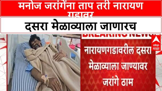 Manoj Jarange Health Update | मनोज जरांगेंना ताप तरी नारायण गडावर दसरा मेळाव्याला जाणारच