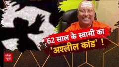 Dirty Baba Exposed: 'शिकारी बाबा' और 'लुटेरी दुल्हन' का डबल 'धोखा'!