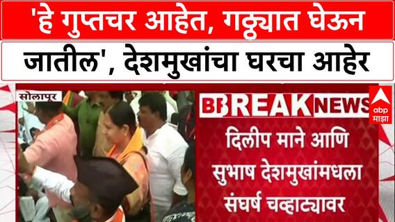 Solapur BJP Rift : 'हे गुप्तचर आहेत, परत गठ्ठ्यात घेऊन जातील', Subhash Deshmukh यांचा पक्षप्रवेशावर थेट हल्ला