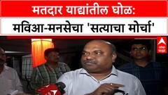 Voter List Politics: 'न भूतो न भविष्यति असा मोर्चा होईल', राज ठाकरेंचे MNS-मविआला निर्देश