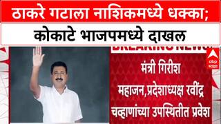 Maharashtra Politics: मंत्री कोकाटेंचे बंधू भारत कोकाटे BJP मध्ये, Uddhav Thackeray गटाला धक्का