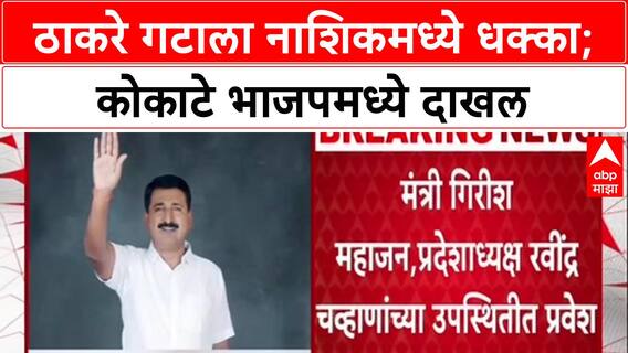 Maharashtra Politics: मंत्री कोकाटेंचे बंधू भारत कोकाटे BJP मध्ये, Uddhav Thackeray गटाला धक्का