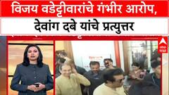 Devanga Dave : विजय वडेट्टीवारांचे गंभीर आरोप, देवांग दबे यांचे प्रत्युत्तर