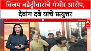 Devanga Dave : विजय वडेट्टीवारांचे गंभीर आरोप, देवांग दबे यांचे प्रत्युत्तर