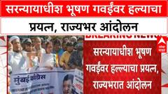 Bhushan Gavai : सरन्यायाधीश भूषण गवईंवर हल्याचा प्रयत्न, राज्यभर हल्ल्याच्या निषेधार्थ आंदोलन