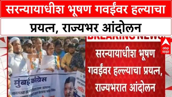 Bhushan Gavai : सरन्यायाधीश भूषण गवईंवर हल्याचा प्रयत्न, राज्यभर हल्ल्याच्या निषेधार्थ आंदोलन