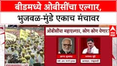 OBC Quota Row: 'पुढची राजकीय दिशा ठरू शकते', Beed च्या महाएल्गार सभेत Dhananjay Munde यांच्या भूमिकेकडे लक्ष