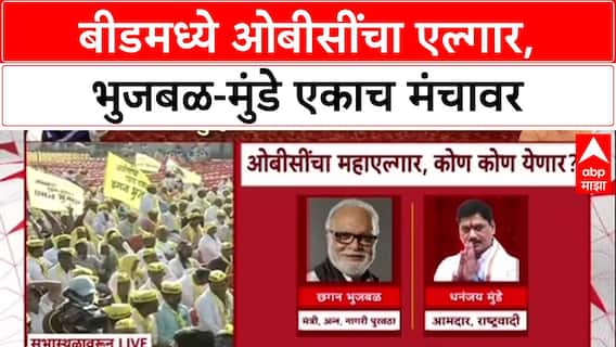 OBC Quota Row: 'पुढची राजकीय दिशा ठरू शकते', Beed च्या महाएल्गार सभेत Dhananjay Munde यांच्या भूमिकेकडे लक्ष