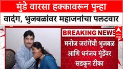 Munde Legacy War: 'भुजबळचे वारस Sameer आहेत हे आम्ही जाहीर केलं तर चालेल का?', प्रकाश महाजनांचा सवाल