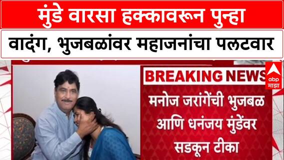 Munde Legacy War: 'भुजबळचे वारस Sameer आहेत हे आम्ही जाहीर केलं तर चालेल का?', प्रकाश महाजनांचा सवाल