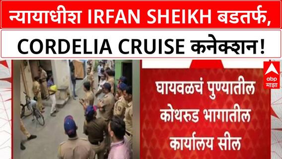 Judge Dismissed: Irfan Sheikh बडतर्फ, Cordelia Cruise कनेक्शन; Ghaywal पासपोर्ट घोटाळा