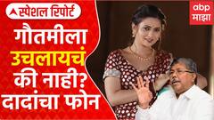 Gautami Patil Accident: गौतमी पाटील अपघात प्रकरण तापले, राजकीय वर्तुळात खळबळ Special Report
