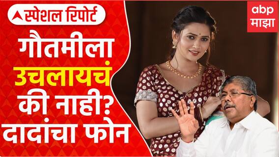 Gautami Patil Accident: गौतमी पाटील अपघात प्रकरण तापले, राजकीय वर्तुळात खळबळ Special Report