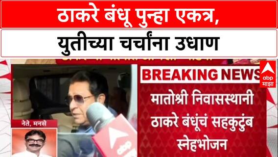 Thackeray Talks: 'मनं जुळली तर एकत्र घडी येऊ शकते', MNS नेते बाळा नांदगावकरांचं युतीवर मोठं विधान