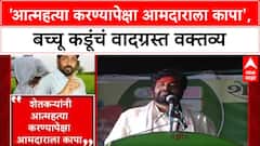 Bacchu Kadu : 'आत्मXX करण्यापेक्षा आमदाराला कापा', बच्चू कडूंचं वादग्रस्त वक्तव्य