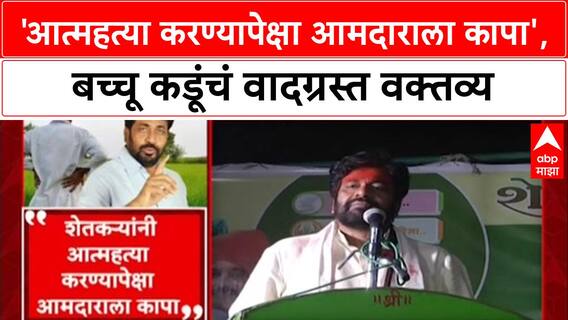 Bacchu Kadu : 'आत्मXX करण्यापेक्षा आमदाराला कापा', बच्चू कडूंचं वादग्रस्त वक्तव्य