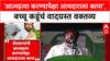Bacchu Kadu : 'आत्मXX करण्यापेक्षा आमदाराला कापा', बच्चू कडूंचं वादग्रस्त वक्तव्य