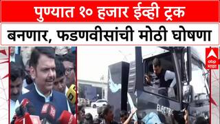 Make in India: 'पुण्यात 10,000 EV Trucks बनवणार', उपमुख्यमंत्री Devendra Fadnavis यांची चाकणमध्ये घोषणा