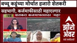 Zero Hour Farmers Protest : बच्चू कडूंच्या मोर्चात हजारो शेतकरी सहभागी, कर्जमाफीसाठी महाएल्गार