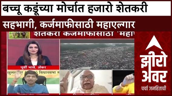 Zero Hour Farmers Protest : बच्चू कडूंच्या मोर्चात हजारो शेतकरी सहभागी, कर्जमाफीसाठी महाएल्गार