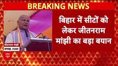 Bihar Seat-Sharing: जीतेन्ना माझी का बयान, Bihar चुनाव में 20-25 सीटें चाहिए