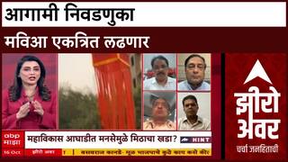 Zero Hour Harun Khan : आगामी निवडणुका मविआ एकत्रित लढणार