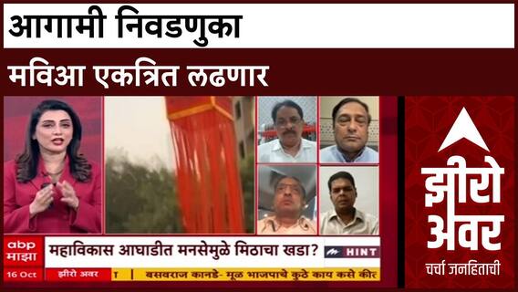 Zero Hour Harun Khan : आगामी निवडणुका मविआ एकत्रित लढणार