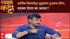 Omraje Nimbalkar Majha Katta : आर्थिक विवंचनेतून कुटुंबांवर दुःखाचा डोंगर, सरकार देणार का आधार?