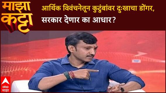 Omraje Nimbalkar Majha Katta : आर्थिक विवंचनेतून कुटुंबांवर दुःखाचा डोंगर, सरकार देणार का आधार?