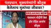 Powai Hostage Case: ज्या Rohit Arya चं PM आणि CM नी कौतुक केलं, तोच मुलांच्या अपहरणाचा सूत्रधार?