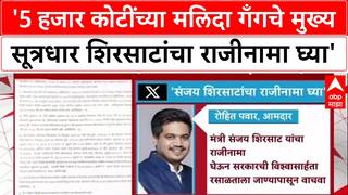 CIDCO Land Scam: '5 हजार कोटींच्या मलिदा गँगचे मुख्य सूत्रधार शिरसाटांचा राजीनामा घ्या' Rohit Pawar