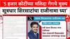 CIDCO Land Scam: '5 हजार कोटींच्या मलिदा गँगचे मुख्य सूत्रधार शिरसाटांचा राजीनामा घ्या' Rohit Pawar