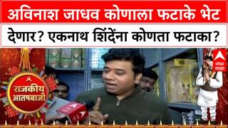 Avinash Jadhav Thane Diwali : अविनाश जाधव कोणाला फटाके भेट देणार? एकनाथ शिंदेंना कोणता फटाका?